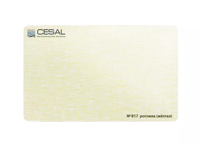 Рейка Cesal s100-150 3-4 м Стандарт B17 Рогожка (желтая)