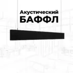Баффл акустический 1200x150 черный