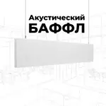Баффл акустический 1200x300 белый