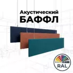 Баффл акустический 1200x300 RAL от ИнтерПром