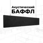 Баффл потолочный 2400x300 черный из войлока