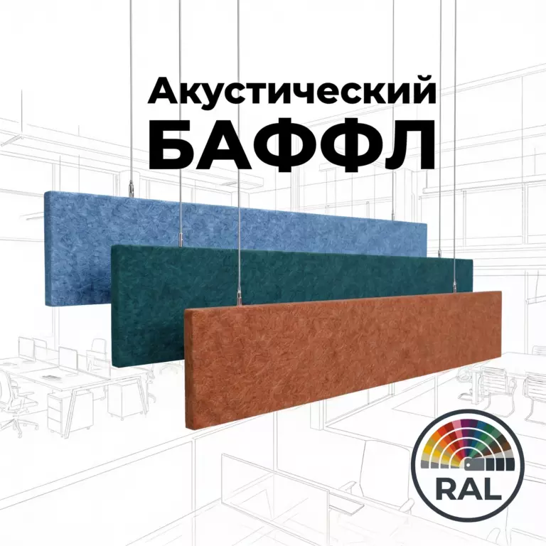 Баффл дизайнерский 2400×300 цвет RAL, из войлока
