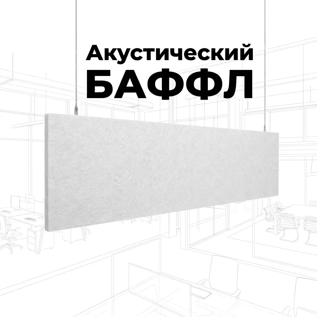Баффл потолочный 2400x600 белый, войлочный
