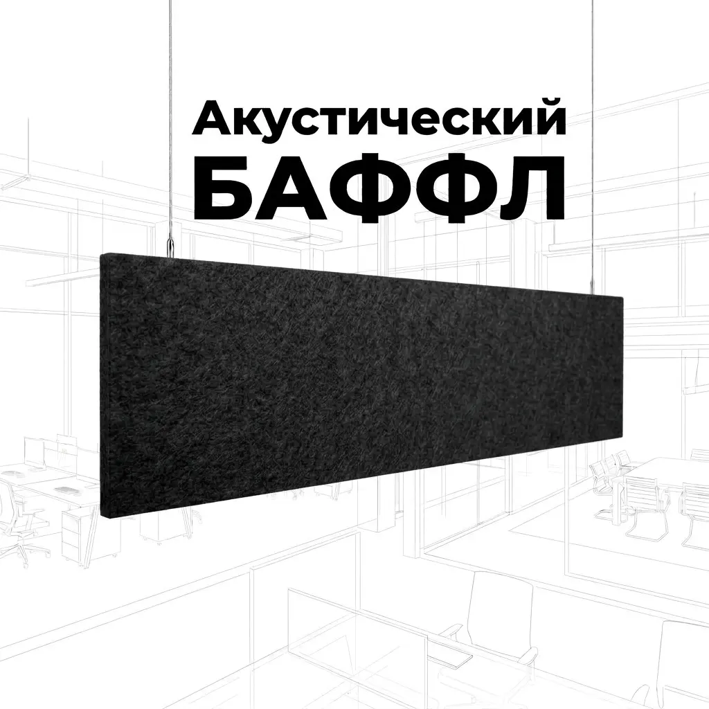 Баффл декоративный 2400×600 черный, из ПЭТ-войлока