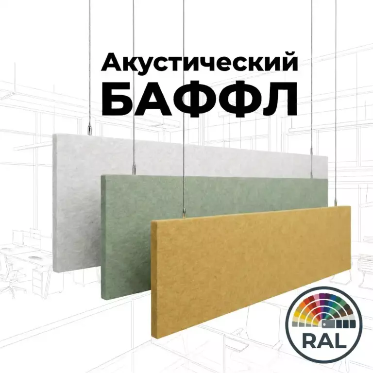 Баффл акустический 2400×600 цвет RAL, из синтетического войлока