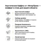 Баффлы акустические войлочные от ИнтерПром, преимущества