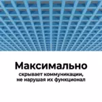 Потолок Грильято GL 15 50x50 RAL, максимальное скрытие коммуникаций