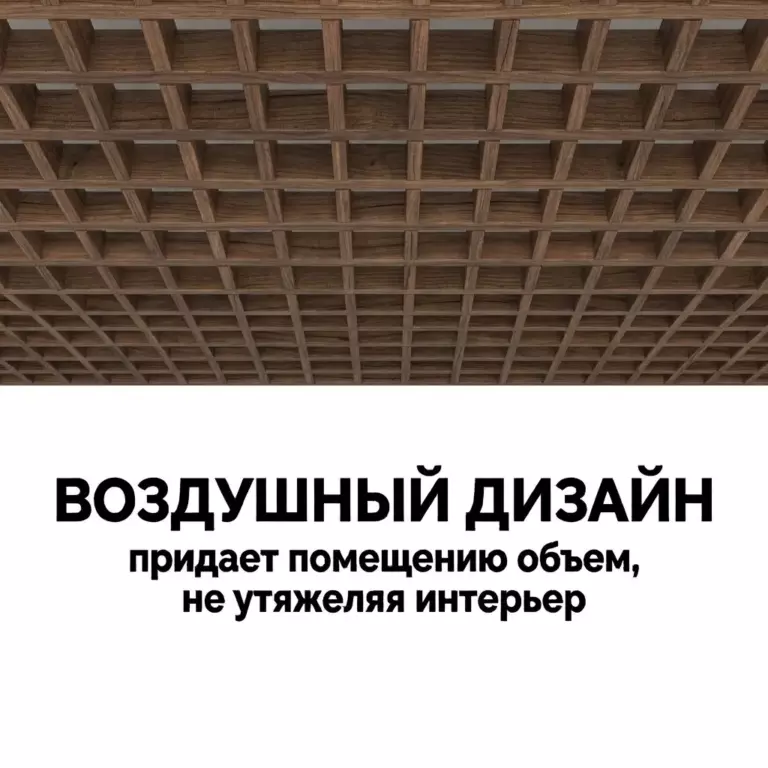 Потолок Грильято GL15 75×75 под дерево