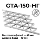 Потолок Треугольное грильято GTA-150 150x150 негорючее алюминий