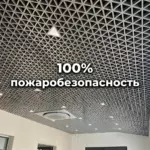 Потолок Треугольное грильято GTA-150 Класс НГ