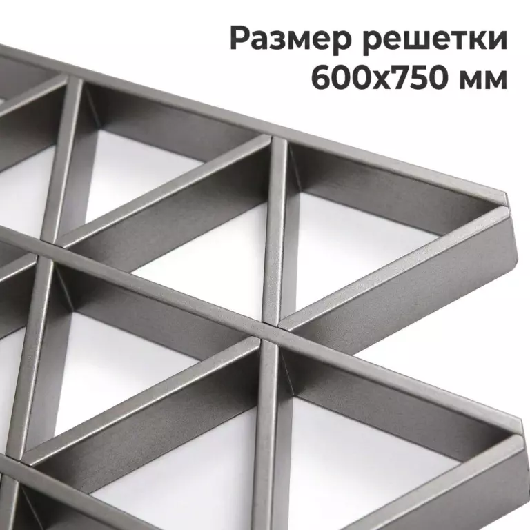 Потолок Треугольное грильято GTA-150 металлик матовый RAL 9007, алюминиевый