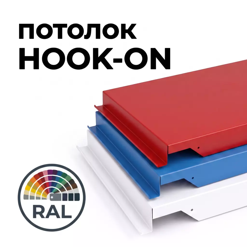 Потолок Hook-on гладкий, RAL